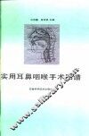 实用耳鼻咽喉手术图谱