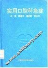 实用口腔科急症