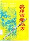 实用百病秘方