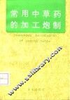 常用中草药的加工炮制