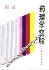 药理学实验  第2版