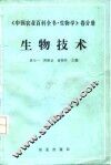 中国农业百科全书  生物学卷分册  生物技术