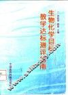 生物化学目标教学达标测评指南