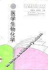 医学生物化学