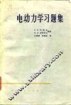 电动力学习题集