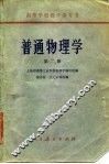 高等学校参考书  普通物理学  第2册