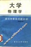 大学物理学学习中常见问题剖析