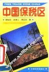 中国保税区