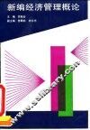 新编经济管理概论