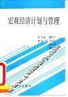 宏观经济计划与管理