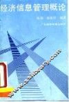 经济信息管理概论