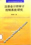 注册会计师审计控制系统研究