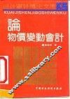 论物价变动会计