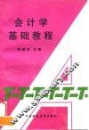 会计学基础教程
