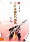 会计基础技巧训练