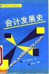 会计发展史