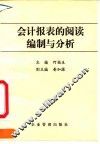 会计报表的阅读、编制与分析