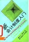 新会计制度入门