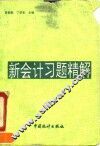 新会计习题精解