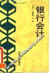 银行会计