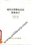 城市公用事业企业财务会计