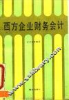 西方企业财务会计