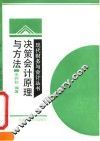 决策会计原理与方法