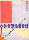 中外合营企业会计  上