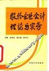 股份企业会计理论与实务