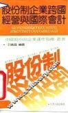 股份制企业跨国经营与国际会计