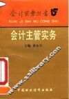 会计主管实务