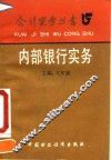 内部银行实务
