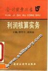 利润核算实务