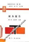 财务报告