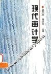 现代审计学