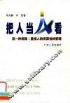 把人当人看  另一种思路：重视人的资源性的管理