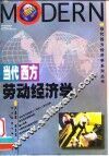 当代西方劳动经济学