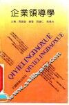 企业领导学