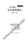 企业管理概论