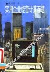 实用企业经营计算百题