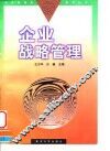 企业战略管理