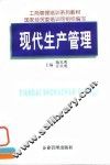 现代生产管理