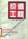 价值工程