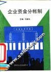 企业资金分帐制