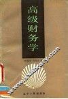 高级财务学