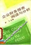 企业财务报表阅读与分析