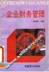 企业财务管理