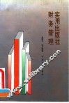 实用出版社财务管理
