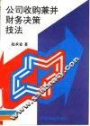 公司收购兼并财务决策技法