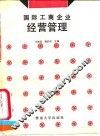 国际工商企业经营管理